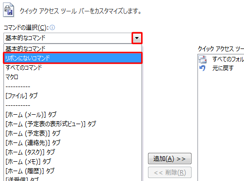 「コマンドの選択」ボックスをクリックして、表示された一覧から任意のコマンドをクリックします