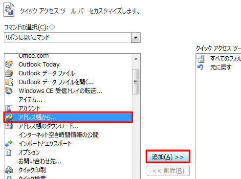 「リボンにないコマンド」の選択項目から任意のコマンドをクリックして、「追加」をクリックします