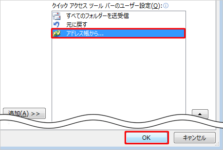 「アドレス帳から...」が追加されたことを確認して、「OK」をクリックします