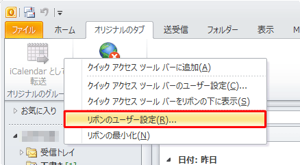 「リボンのユーザー設定」をクリックします