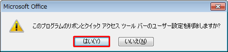 「はい」をクリックします