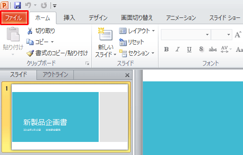 PowerPoint 2010を起動し、PDF形式で保存したいファイルを表示して、リボンから「ファイル」タブをクリックします
