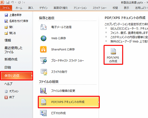画面左側から「保存と送信」をクリックし、「ファイルの種類」欄から「PDF/XPSドキュメントの作成」をクリックして、「PDF/XPSの作成」をクリックします