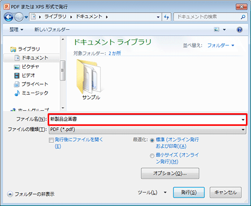 任意の保存先をクリックし、「ファイル名」欄に任意の名前を入力します