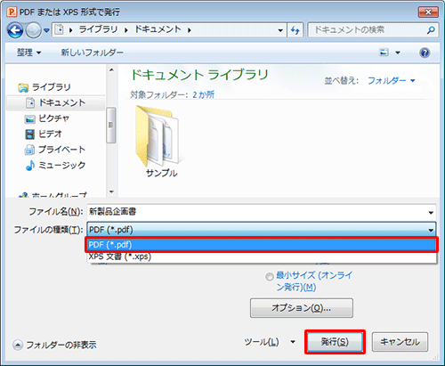 「ファイルの種類」ボックスをクリックし、表示された一覧から「PDF」をクリックして、「発行」をクリックします