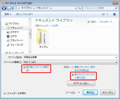 ファイルサイズを小さくしたい場合は、「最適化」欄から「最小サイズ（オンライン発行）」をクリックします。また、「発行後にファイルを開く」にチェックを入れておくと、保存後にPDFファイルが自動的に開きます