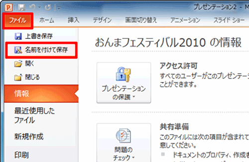 リボンから「ファイル」をクリックして、「名前を付けて保存」をクリックします
