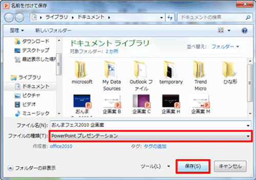 「ファイルの種類」ボックスに「PowerPoint プレゼンテーション」と表示されていることを確認します。ファイルを保存する場所をクリックして、「ファイル名」ボックスに任意の名前を付けて「保存」をクリックします