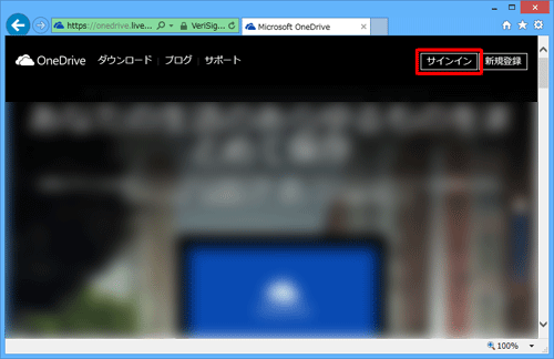 Internet Explorerを起動し、OneDriveのページを表示してサインインをクリックします