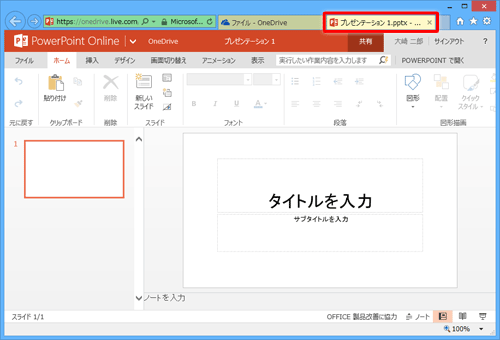 新しいInternet Explorerのウィンドウまたはタブで、PowerPoint Onlineが表示されます