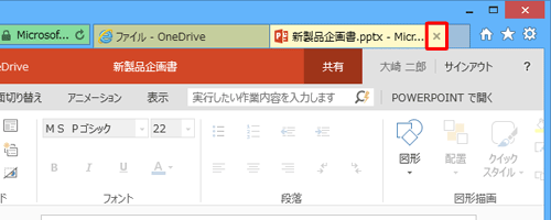 PowerPointファイルの編集が完了したら、PowerPoint Onlineのタブを閉じて終了します
