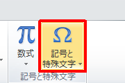 リボンから「挿入」タブをクリックし、「記号と特殊文字」グループの「記号と特殊文字」をクリックします