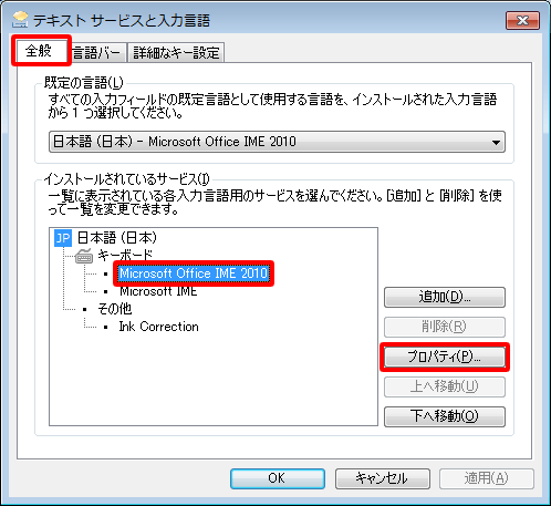 「全般」タブをクリックし、「インストールされているサービス」欄から「Microsoft Office IME 2010」をクリックして、「プロパティ」をクリックします