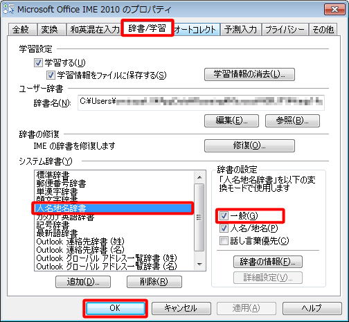 「辞書/学習」タブをクリックし、「システム辞書」欄から「人名地名辞書」をクリックして、「辞書の設定」欄から「一般」にチェックを入れたら、「OK」をクリックします