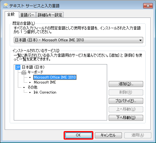 「テキストサービスと入力言語」画面に戻ったら、「OK」をクリックします