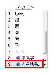 変換モードが「一般」モードのままでも、変換候補一覧に表示される「人名地名」をクリックすると、人名や地名の変換候補が追加表示されます