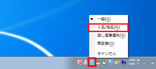 入力文字が人名や地名に限られている場合は、言語バーの「変換モード」アイコンをクリックし、表示された一覧から「人名/地名」をクリックします