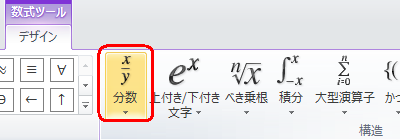 「数式ツール」が表示されるので、「デザイン」タブから「構造」グループの任意の数式をクリックします