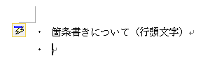 箇条書き（行頭文字）