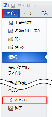 Word 2010を起動し、「ファイル」タブをクリックして、「オプション」をクリックします