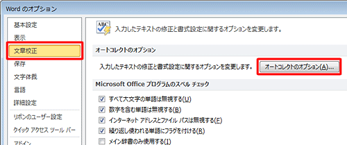 「文章校正」をクリックし、「オートコレクトのオプション」欄の「オートコレクトのオプション」をクリックします