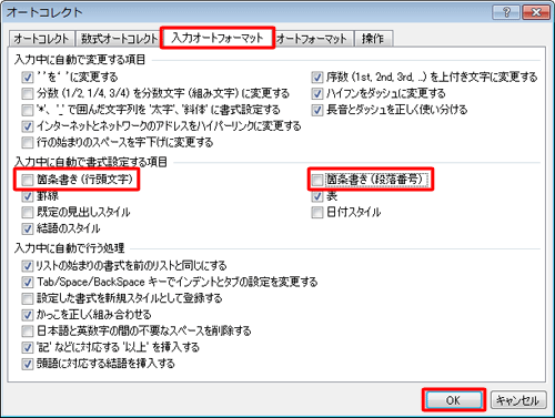 「入力中に自動で書式設定する項目」欄の「箇条書き（行頭文字）」と「箇条書き（段落番号）」のチェックを外して「OK」をクリックします
