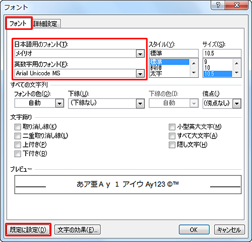 「フォント」タブをクリックし、「日本語用のフォント」ボックス、「英数字用のフォント」ボックスから任意のフォントをそれぞれクリックしたら、「既定に設定」をクリックします