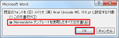 設定内容を確認したら、「この文書だけ」または「Normal.dotmテンプレートを使用したすべての文書」のいずれかをクリックし、設定内容の適用範囲を設定します