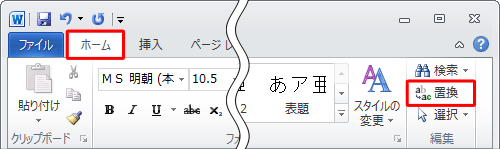 リボンから「ホーム」タブをクリックし、「編集」グループの「置換」をクリックします