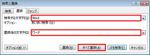 「検索する文字列」ボックスに変更前の文字列を、「置換後の文字列」ボックスに変更後の文字列を入力して、「すべて置換」をクリックします