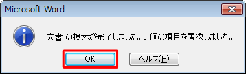 「文書の検索が完了しました。…個の項目を置換しました。」というメッセージが表示されたら、「OK」をクリックします