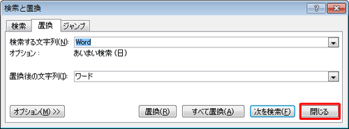「検索と置換」画面に戻ったら、「閉じる」をクリックします