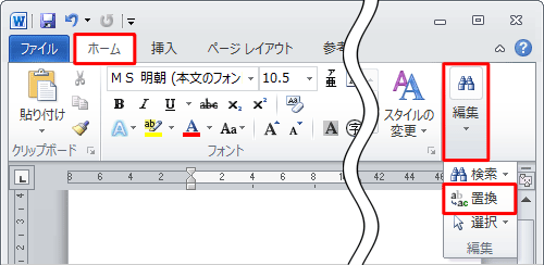 リボンから「ホーム」タブをクリックし、「編集」をクリックして、表示された一覧から「置換」をクリックします