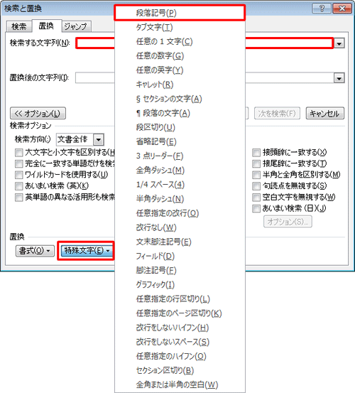 「検索する文字列」ボックスをクリックし、画面下部の「特殊文字」をクリックして、表示された一覧から「段落記号」をクリックします