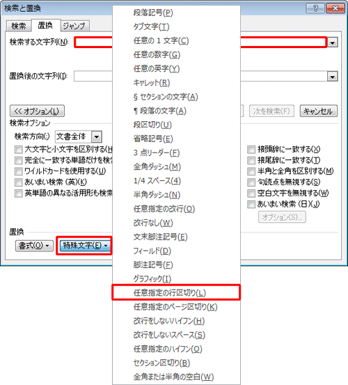 「検索する文字列」ボックスをクリックし、画面下部の「特殊文字」をクリックして、表示された一覧から「任意指定の行区切り」をクリックします