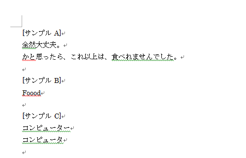 赤や緑の波線が表示されている文書を表示します
