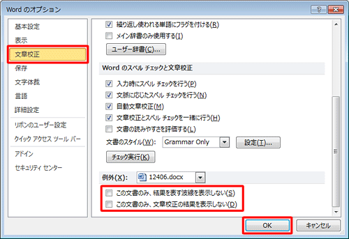 開いている文書のみスペルチェックや文章校正の結果を表示しない場合は、「例外」欄から特定の文書のみ波線を非表示にする設定を行ってください