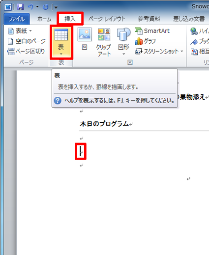 表の挿入先へカーソルを移動し、リボンから「挿入」タブをクリックして「表」をクリックします