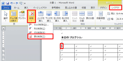 表にカーソルがある状態で、リボンから「レイアウト」タブをクリックして、「行と列」グループの「削除」をクリックし、表示された一覧から「表の削除」をクリックします