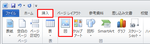 リボンから「挿入」タブをクリックし、「図」グループの「図」をクリックします