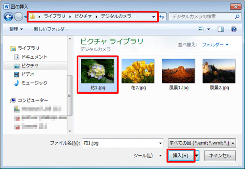 挿入したい写真が保存されている場所を表示し、ファイルをクリックして「挿入」をクリックします