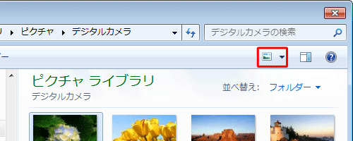 画面上部の「表示方法を変更します。」をクリックすると、写真の縮小表示に切り替えることができます