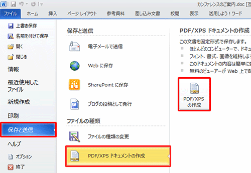 画面左側から「保存と送信」をクリックし、「ファイルの種類」欄から「PDF/XPSドキュメントの作成」をクリックして、「PDF/XPSの作成」をクリックします