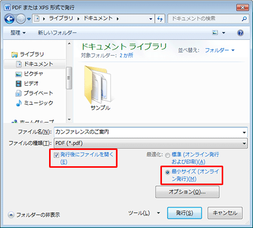 ファイルサイズを小さくしたい場合は、「最適化」欄から「最小サイズ（オンライン発行）」をクリックします。また、保存後にPDFファイルを開きたい場合は、「発行後にファイルを開く」にチェックを入れます