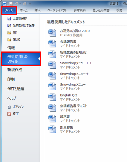 リボンから「ファイル」タブをクリックし、「最近使用したファイル」をクリックします