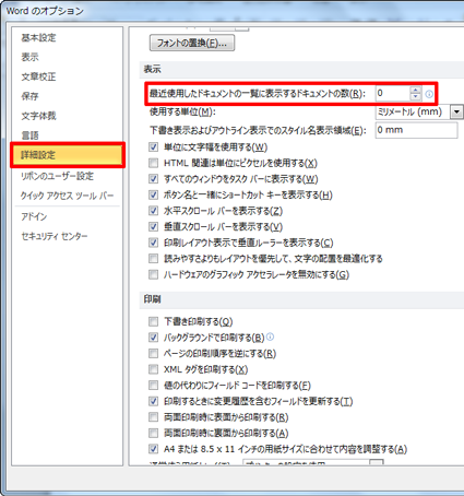 画面左側の「詳細設定」をクリックし、「表示」欄の「最近使用したドキュメントの一覧に表示するドキュメントの数」ボックスの値を「0」に変更して「OK」をクリックします