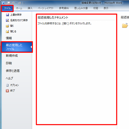 「最近使用したドキュメント」の一覧が非表示になったことを確認してください
