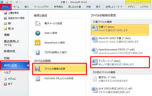 「ファイル」タブをクリックし、「保存と送信」をクリックして、「ファイルの種類の変更」をクリックし、「テンプレート」をダブルクリックします
