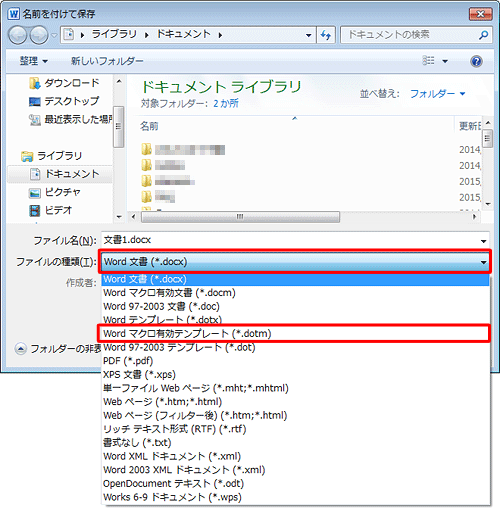 作成した文書にマクロが含まれている場合は、「ファイルの種類」ボックスをクリックし、「Wordマクロ有効テンプレート（*.dotm）」をクリックします