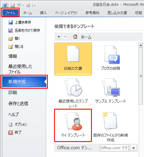 「ファイル」タブをクリックし、「新規作成」をクリックして、「マイテンプレート」をクリックします